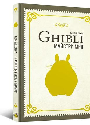 Книга дань студии ghibli мастера мечты хаяо миядзаки на украинском языке mal'opus (ml dgmm)