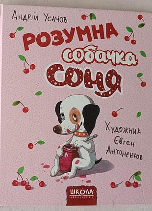 Андрій усачов — серія «розумна собачка соня»