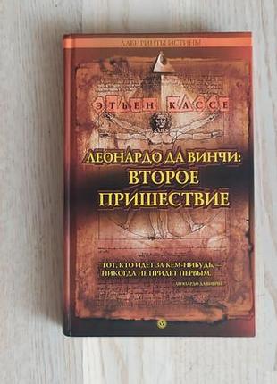 Кассе е.   леонардо да винчи: второе пришествие. серія: лабириньі истины