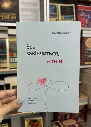 Книга "все закончится а ты нет" о. примаченко
