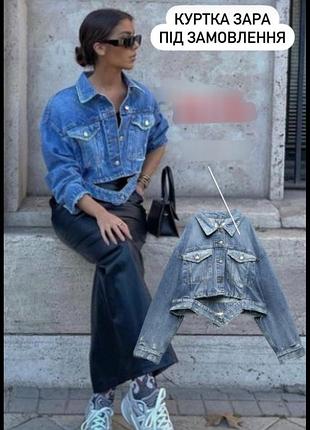 Джинсовка zara l