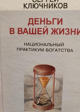 Деньги в вашей жизни. ключников
