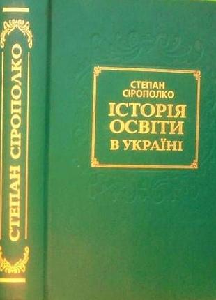 Серополко степан. история образования в Украине. киев: наук, мнение, 2001. - 912  палiтурка: тверда, зви