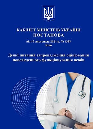 Кму. постанова 1338 від 15 листопада 2024. деякі питання запровадження оцінювання повсякденного функціонування особи.