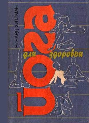 Йога здоров'я. 1991. річард хітлман.