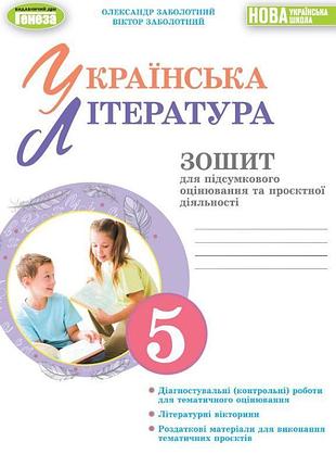 Нуш українська література генеза зошит для підсумкового оцінювання та проєктної діяльності 5 клас заболотний