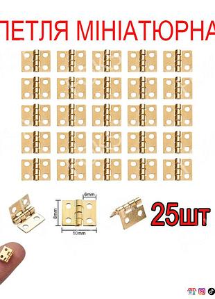 Петля мини для шкатулки 25шт петли