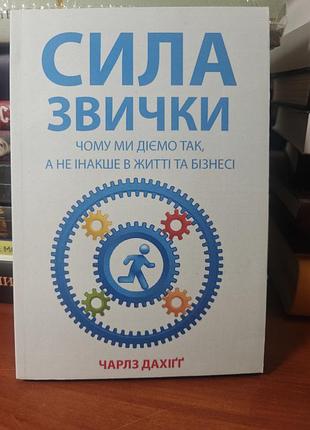 Сила привычки, чарлз крышаигг