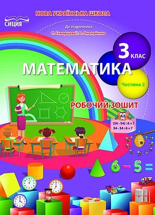 Нуш робочий зошит сиция математика 3 клас частина 2 до підручника скворцової