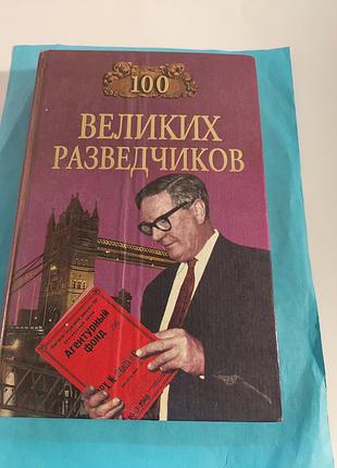 Книга. и.а.дамаскин.  сто великих разведчиков.