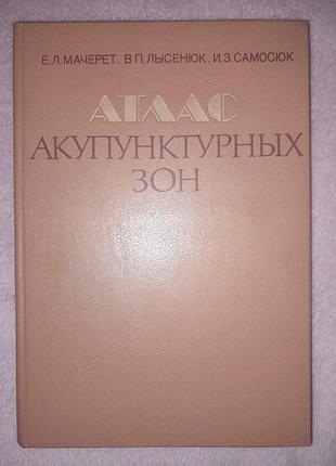 Е.л. мачерет, в.п. лысенко, и.з. самосюк, "атлас акупунктурных зон"