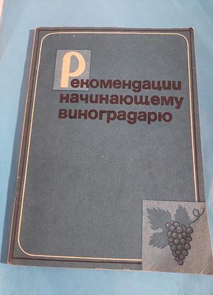 Книга. рекомендации начинающему виноградарю.