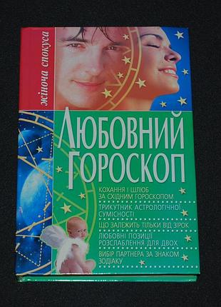 ✔️ любовный гороскоп / людмила беянская