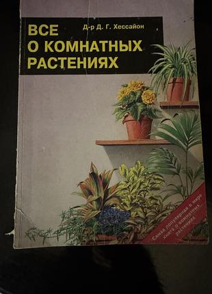 Книга доктора д. г. хессайона «все о комнатных растениях»