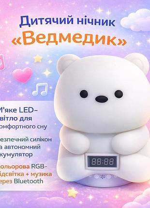 Дитячий акумуляторний нічник "ведмедик" з bluetooth-колонкою та електронним годинником м'яким led-світлом, багатокольоровою rgb-підсвіткою