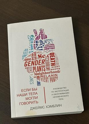 Якби наші тіла могли говорити.