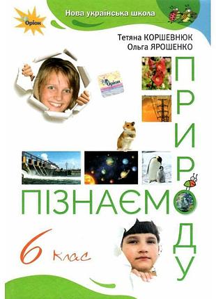 Нуш учебник орион узнаем природу 6 класс ярошенко, коршевнюк
