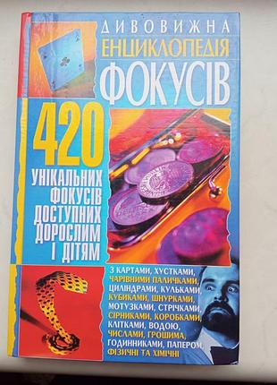 Удивительная энциклопедия фокусов - 420 уникальных трюков