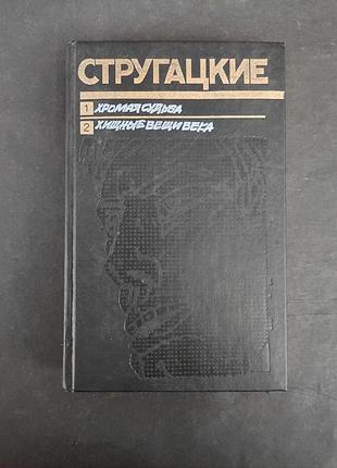 Стругацкие хромая судьба , хищные вещи века