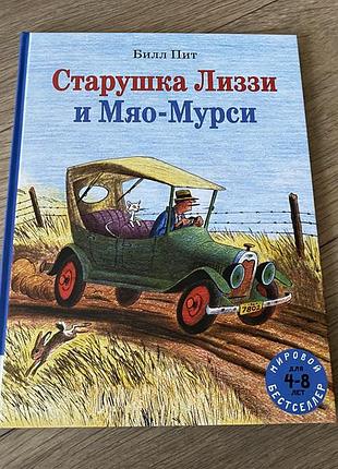 Старушка лиззи и мяо мурси билл пит