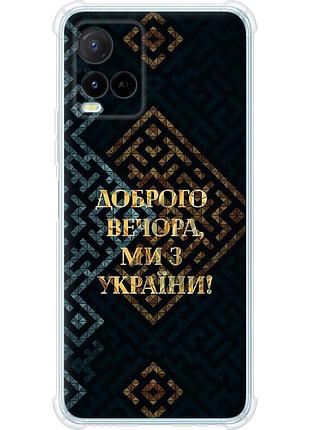 Чохол силіконовий протиударний с посиленими кутами патріотичний на телефон vivo y21 ми з україни v3 "5250sp-669-58250"