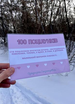 Подарунковий сертифікат «100 поцілунків», оригінальний подарунок
