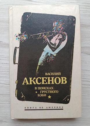 Василь аксенів. у пошуках сумного бебі