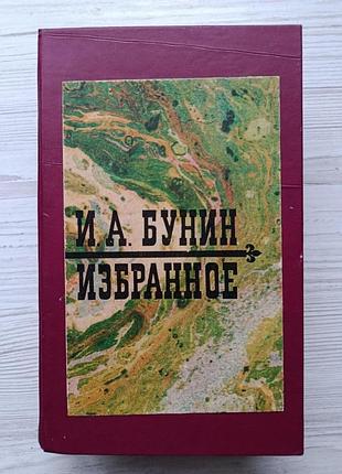 И.а.бунин. избранное 1973г