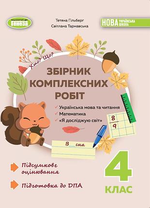 Підготовка до дпа збірник комплексних підсумкових робіт 4 клас генеза гільберг, тарнавська