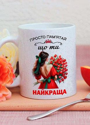 Чашка просто пам'ятай, що ти найкраща