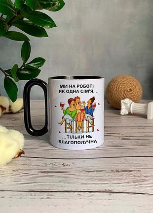Чашка мы на работе как одна семья