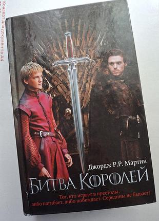 Книга джордж р.р. мартин битва королей
