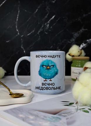 Чашка вєчно надуте