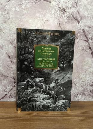 Мигель де сервантес , дон кихот , хитроумный идальго