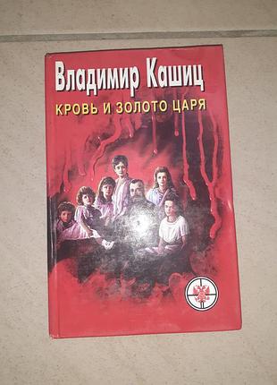 Книга владимир кашиц "кровь и золото царя "