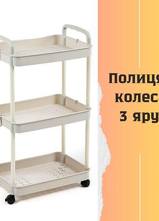 Полка на колесиках пластмассовая универсальная 3 яруса (белая)