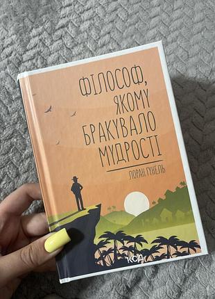 Філософ, якому бракувало мудрості лоран гунель
