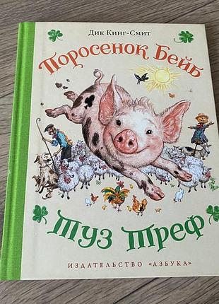 Поросенок бейб туз треф