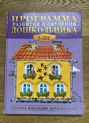 Книга програма розвитку і навчання дошкільника вінтаж