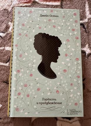 Книги джейн остін  світова класика, російською