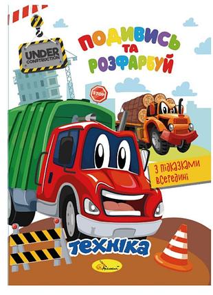Книжка розмальовка "подивись і розфарбуй техніка" рм-44-02 з підказками в середині