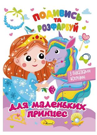 Книжка раскраска "посмотри и раскрась для маленьких принцесс" рм-44-06 с подсказками в середине