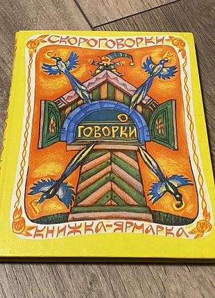 Скороговорки книжка ярмарка