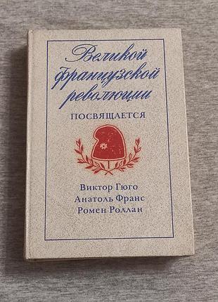 Великой французской революции посвящается. сборник. 1989. - 559 с.