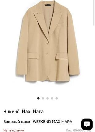 Піджак жакет оригінал max mara