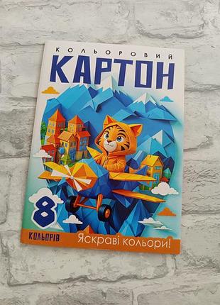 Цветной картон 8 листов