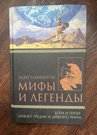 Мифы и легенды древней греции и рима эдит гамильтон класика