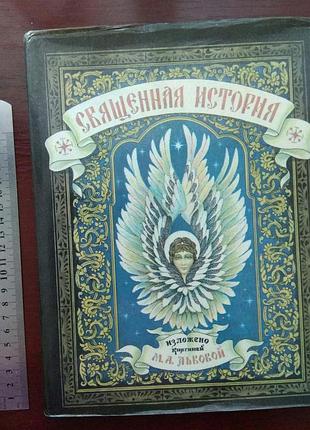 "священная история для детей"