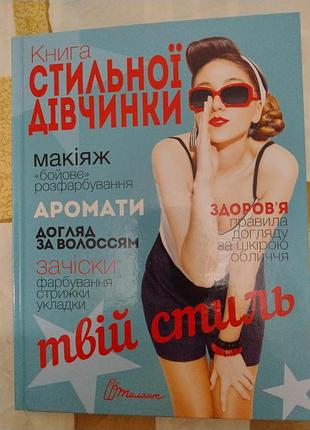 Книга стильной девочки