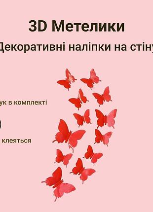 Бабочки 3d на стену на шкаф на мебель на холодильник на обои на окна красные 12 шт